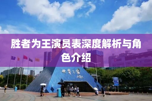 勝者為王演員表深度解析與角色介紹
