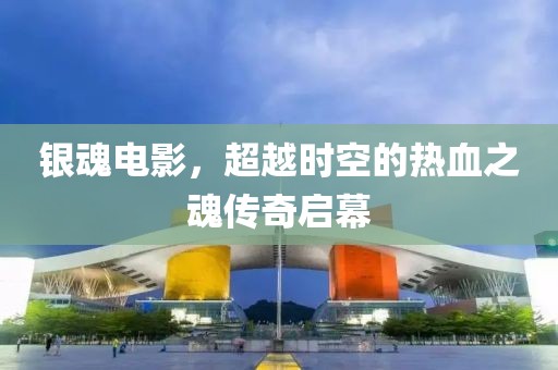 銀魂電影，超越時空的熱血之魂傳奇啟幕