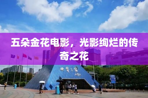 五朵金花電影，光影絢爛的傳奇之花