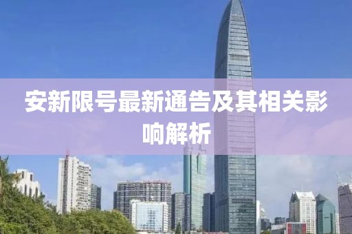 安新限號(hào)最新通告及其相關(guān)影響解析
