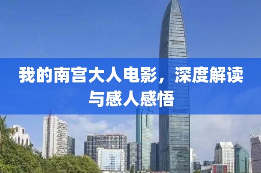我的南宮大人電影，深度解讀與感人感悟