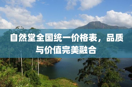 自然堂全國統(tǒng)一價(jià)格表，品質(zhì)與價(jià)值完美融合