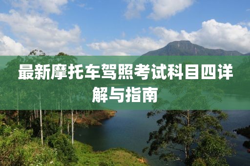 最新摩托車駕照考試科目四詳解與指南