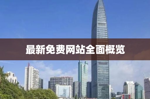 最新免費網(wǎng)站全面概覽
