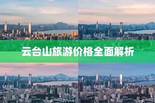 云臺(tái)山旅游價(jià)格全面解析