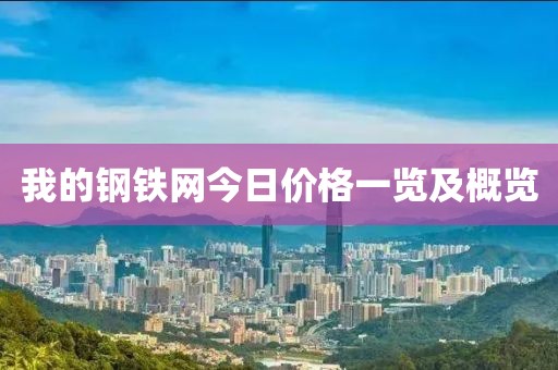 我的鋼鐵網(wǎng)今日價格一覽及概覽
