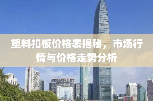塑料扣板價(jià)格表揭秘，市場(chǎng)行情與價(jià)格走勢(shì)分析