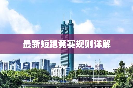 最新短跑競(jìng)賽規(guī)則詳解