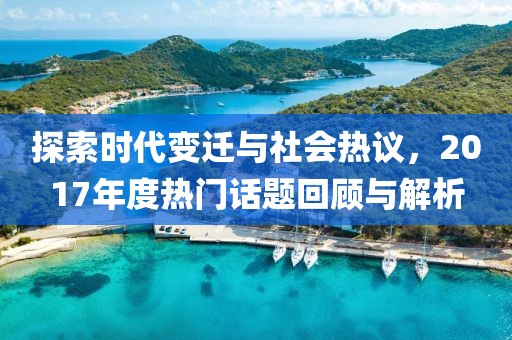 探索時代變遷與社會熱議，2017年度熱門話題回顧與解析