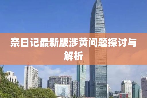 奈日記最新版涉黃問題探討與解析