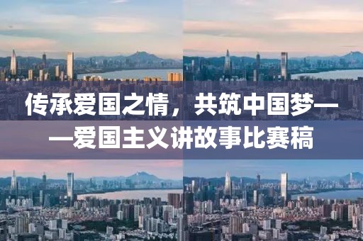 傳承愛國之情，共筑中國夢——愛國主義講故事比賽稿