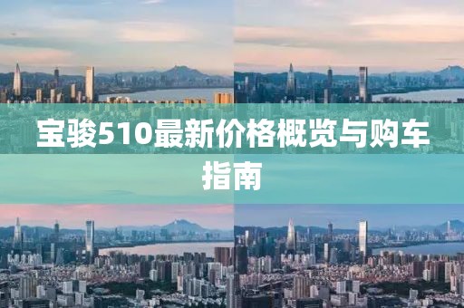 寶駿510最新價格概覽與購車指南