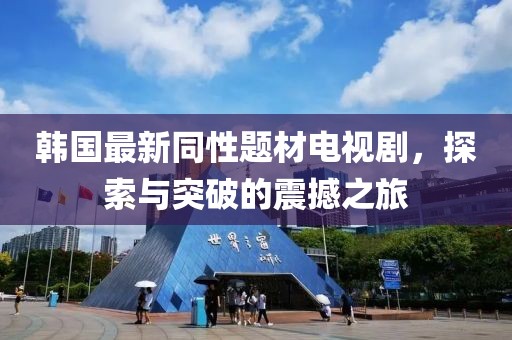 韓國(guó)最新同性題材電視劇，探索與突破的震撼之旅