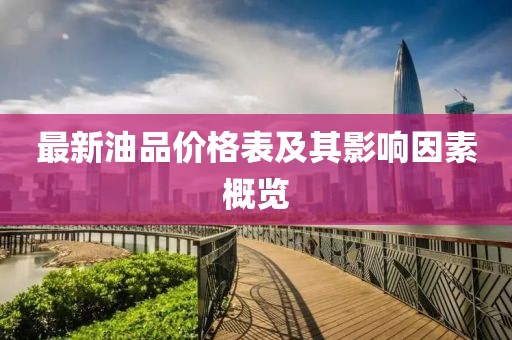 最新油品價格表及其影響因素概覽