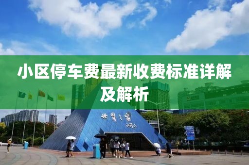 小區(qū)停車費(fèi)最新收費(fèi)標(biāo)準(zhǔn)詳解及解析