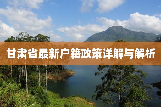 甘肅省最新戶籍政策詳解與解析