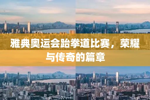 雅典奧運會跆拳道比賽，榮耀與傳奇的篇章