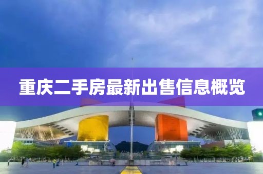 重慶二手房最新出售信息概覽
