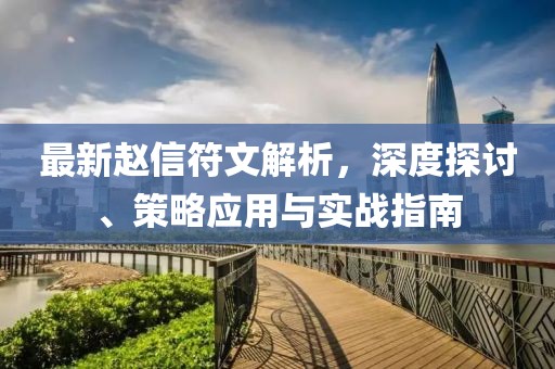 最新趙信符文解析，深度探討、策略應(yīng)用與實(shí)戰(zhàn)指南