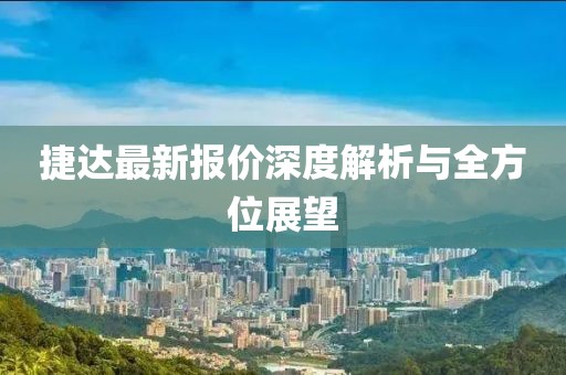 捷達(dá)最新報(bào)價(jià)深度解析與全方位展望