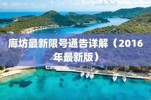 廊坊最新限號(hào)通告詳解（2016年最新版）
