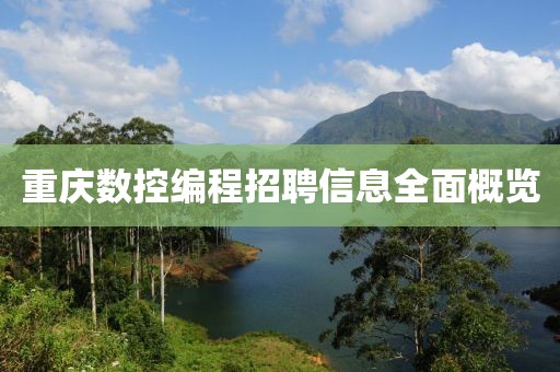 重慶數(shù)控編程招聘信息全面概覽