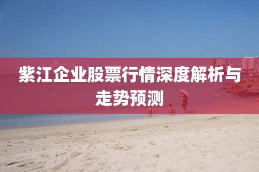 紫江企業(yè)股票行情深度解析與走勢預測