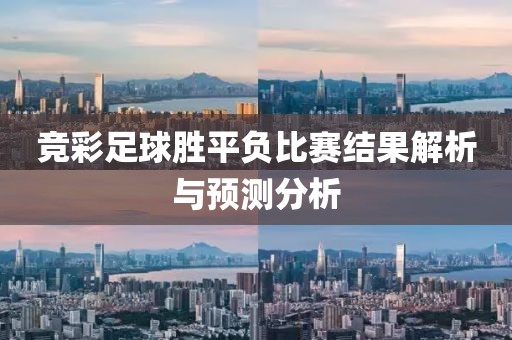 競彩足球勝平負比賽結(jié)果解析與預(yù)測分析