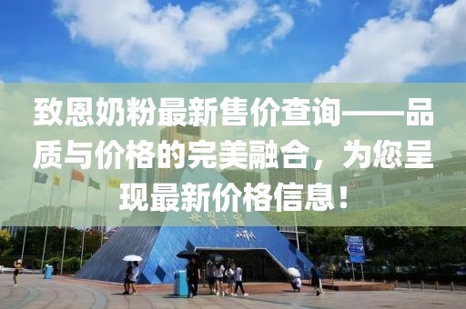 致恩奶粉最新售價查詢——品質與價格的完美融合，為您呈現(xiàn)最新價格信息！