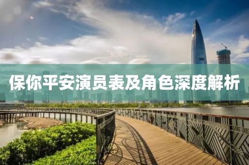 保你平安演員表及角色深度解析
