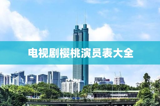 電視劇櫻桃演員表大全