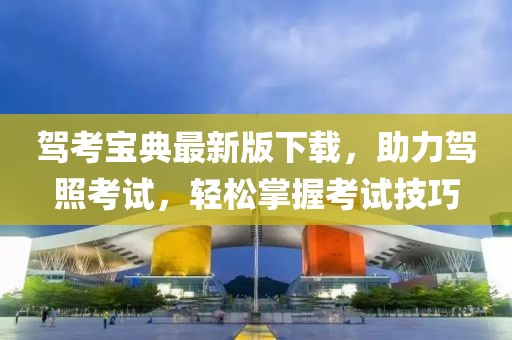 駕考寶典最新版下載，助力駕照考試，輕松掌握考試技巧