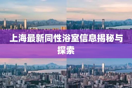上海最新同性浴室信息揭秘與探索
