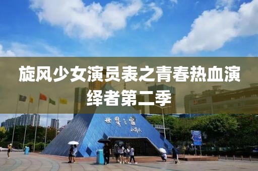 旋風(fēng)少女演員表之青春熱血演繹者第二季