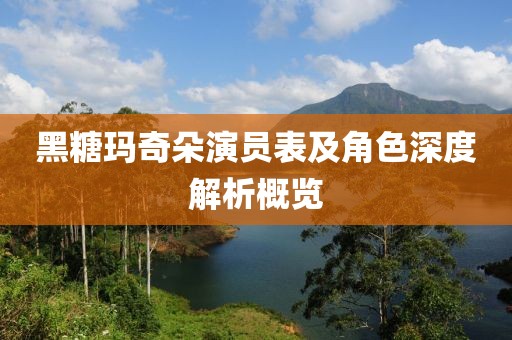 黑糖瑪奇朵演員表及角色深度解析概覽