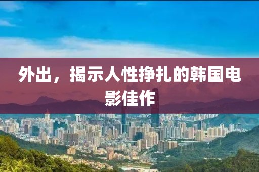 外出，揭示人性掙扎的韓國電影佳作