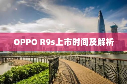 OPPO R9s上市時(shí)間及解析