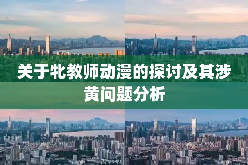 關(guān)于牝教師動(dòng)漫的探討及其涉黃問題分析