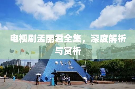 電視劇孟麗君全集，深度解析與賞析