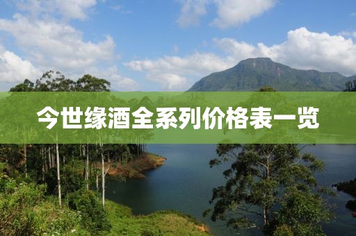 今世緣酒全系列價(jià)格表一覽