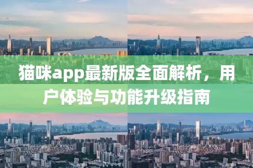 貓咪app最新版全面解析，用戶體驗與功能升級指南