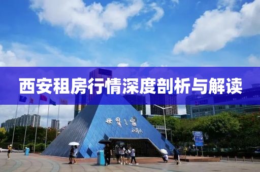 西安租房行情深度剖析與解讀