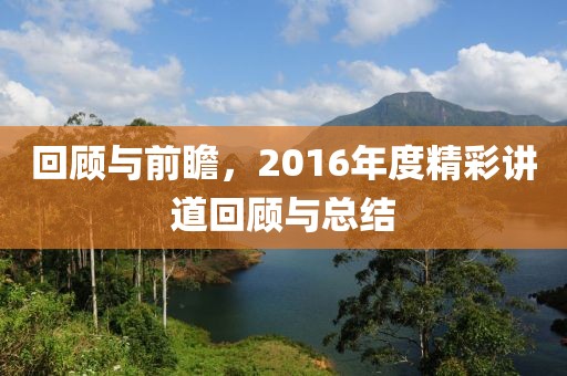 回顧與前瞻，2016年度精彩講道回顧與總結(jié)