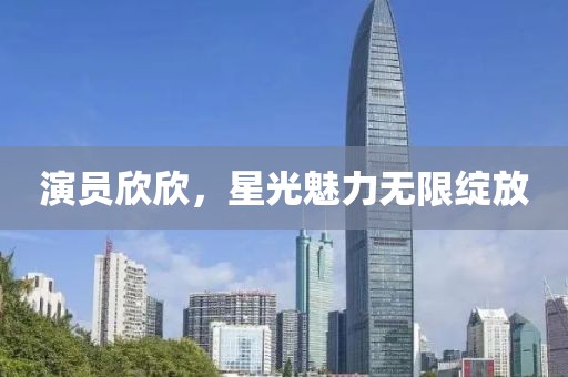 演員欣欣，星光魅力無限綻放