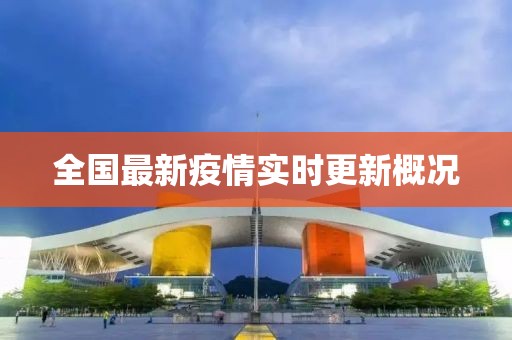 全國最新疫情實時更新概況