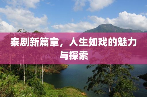 泰劇新篇章，人生如戲的魅力與探索