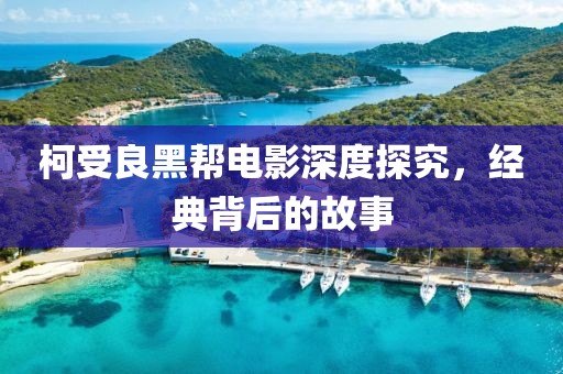 柯受良黑幫電影深度探究，經(jīng)典背后的故事