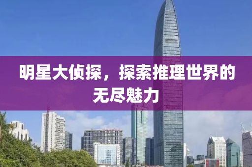 明星大偵探，探索推理世界的無(wú)盡魅力