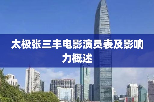 太極張三豐電影演員表及影響力概述