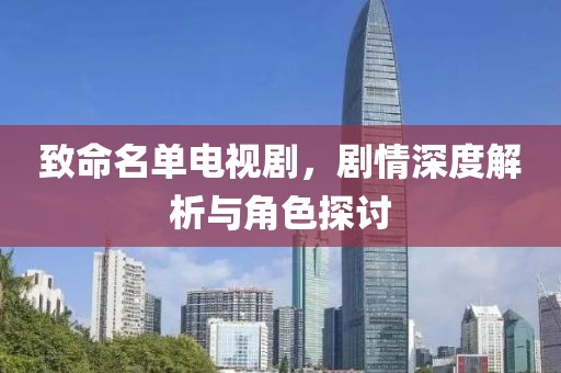 致命名單電視劇，劇情深度解析與角色探討